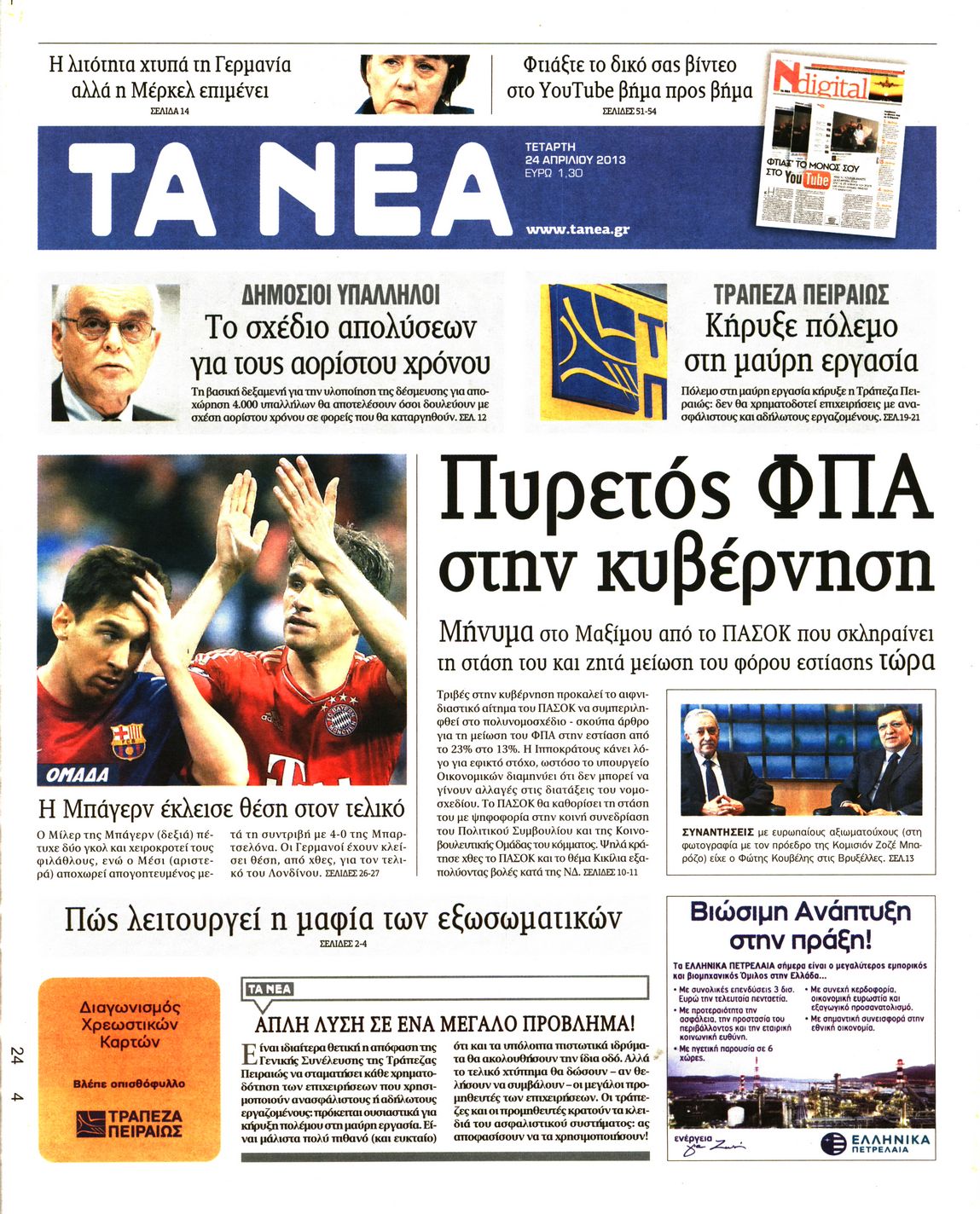 Εξώφυλο εφημερίδας ΤΑ ΝΕΑ 2013-04-24