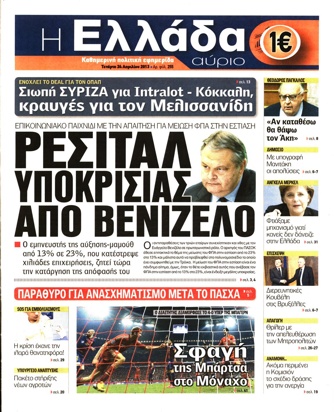 Εξώφυλο εφημερίδας Η ΕΛΛΑΔΑ ΑΥΡΙΟ 2013-04-24