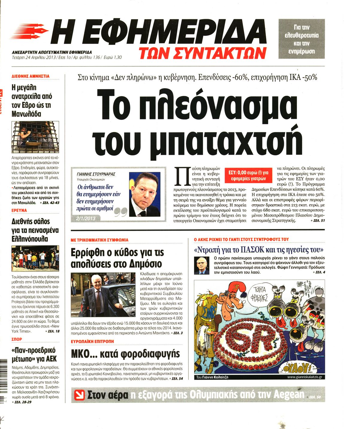 Εξώφυλο εφημερίδας ΤΩΝ ΣΥΝΤΑΚΤΩΝ 2013-04-24