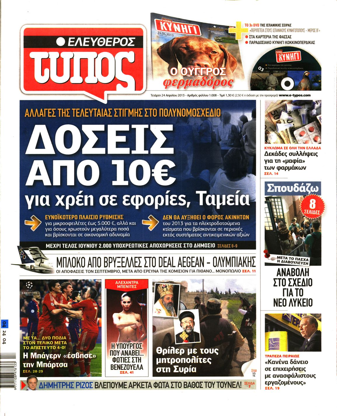 Εξώφυλο εφημερίδας ΕΛΕΥΘΕΡΟΣ ΤΥΠΟΣ 2013-04-24