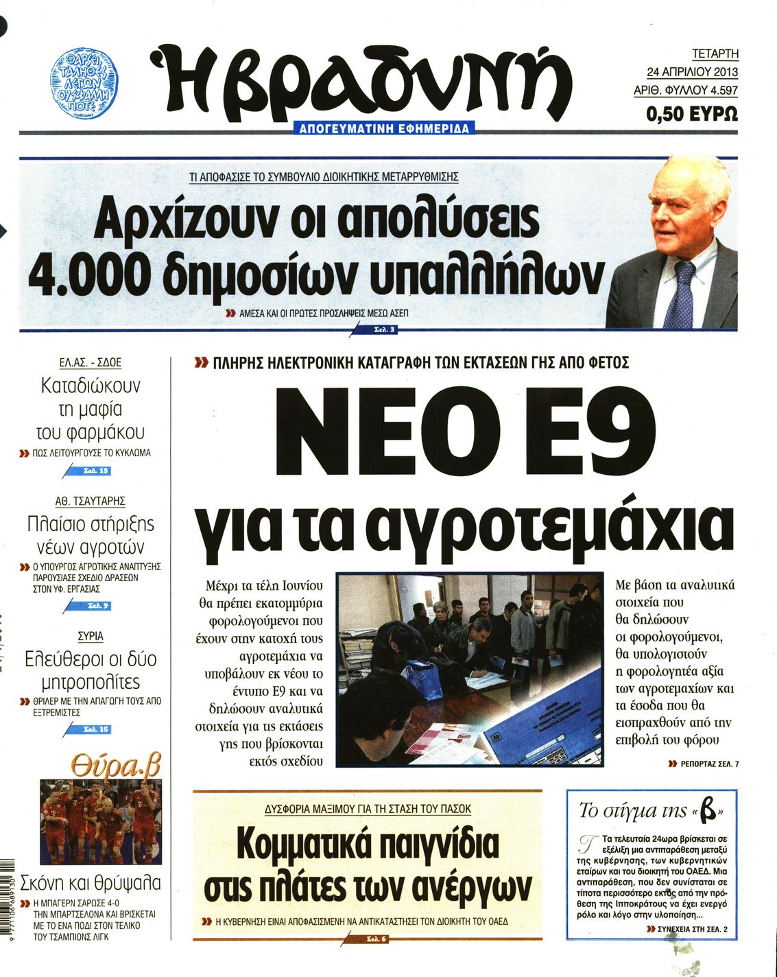 Εξώφυλο εφημερίδας ΒΡΑΔΥΝΗ 2013-04-24