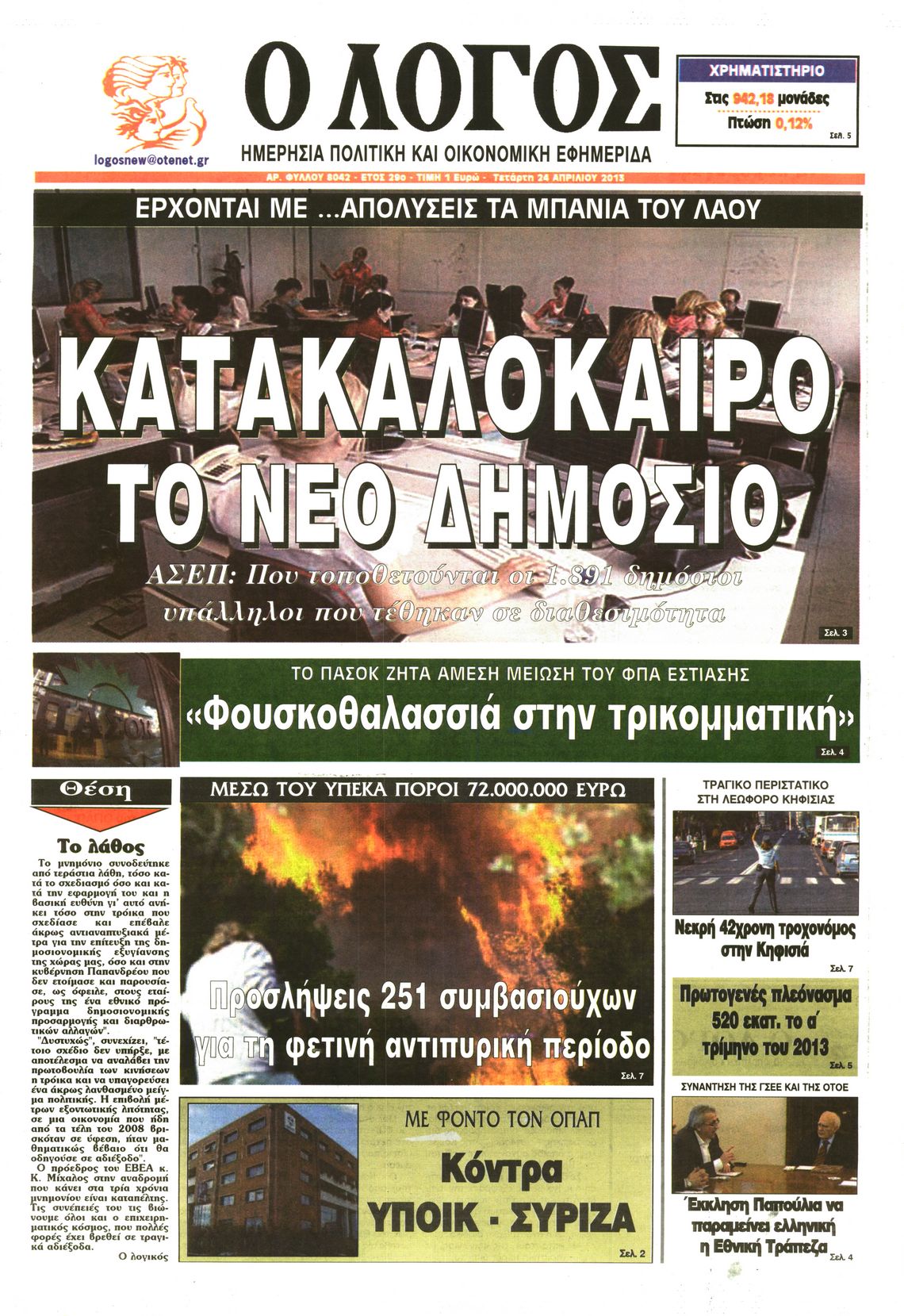 Εξώφυλο εφημερίδας Ο ΛΟΓΟΣ 2013-04-24