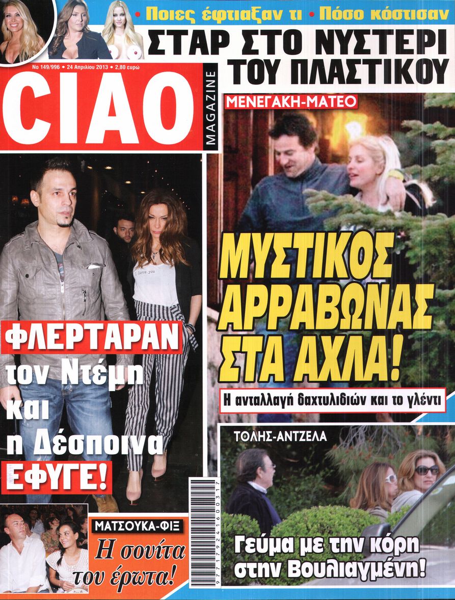 Εξώφυλο εφημερίδας CIAO 2013-04-24