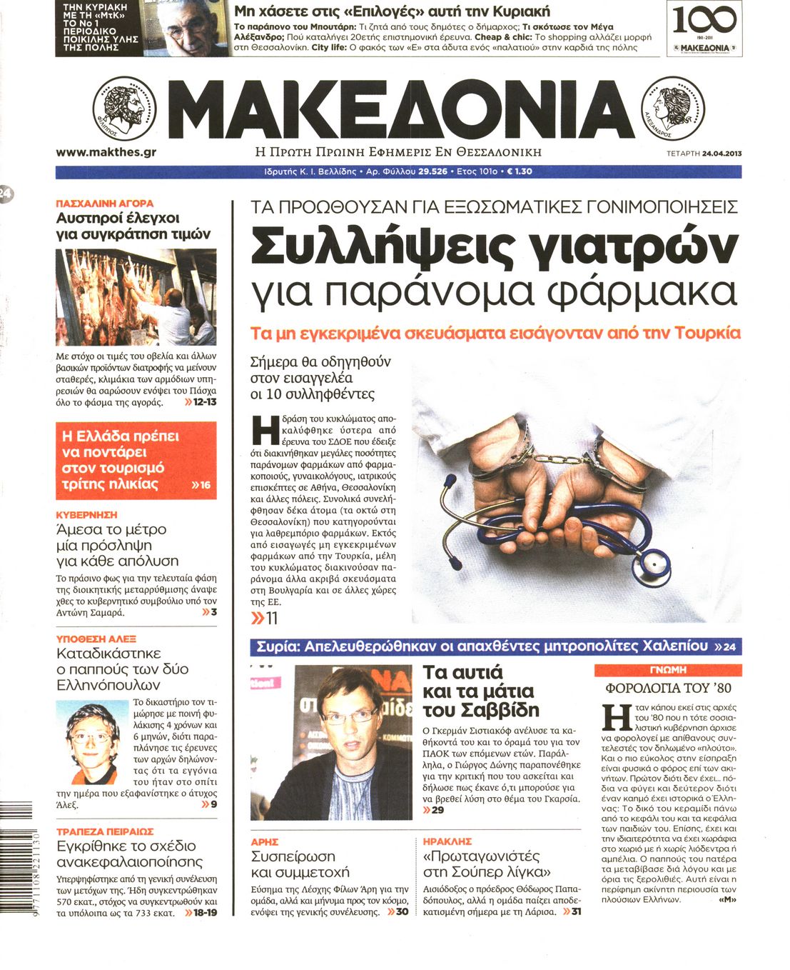 Εξώφυλο εφημερίδας ΜΑΚΕΔΟΝΙΑ 2013-04-24