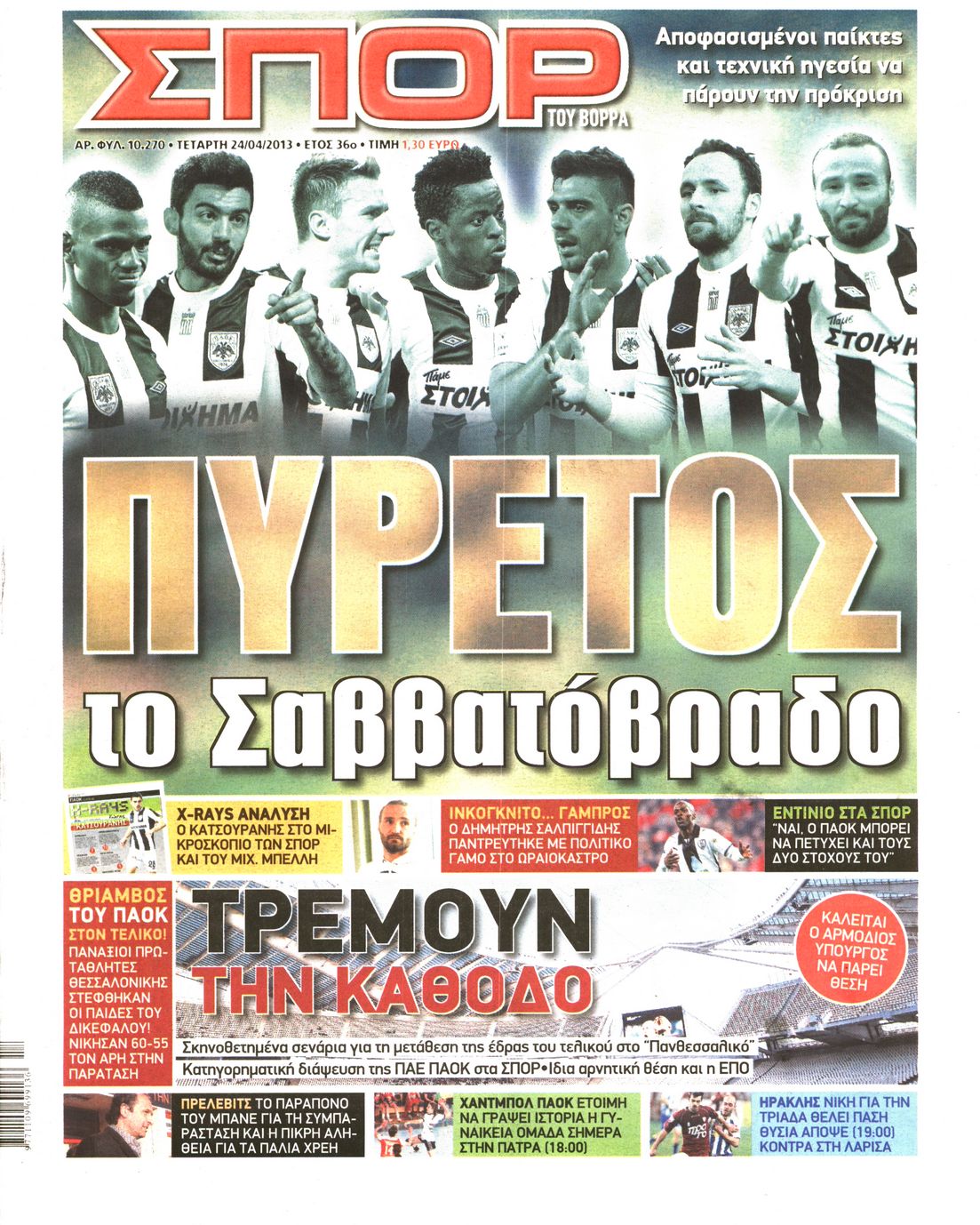 Εξώφυλο εφημερίδας ΣΠΟΡ ΤΟΥ ΒΟΡΡΑ 2013-04-24