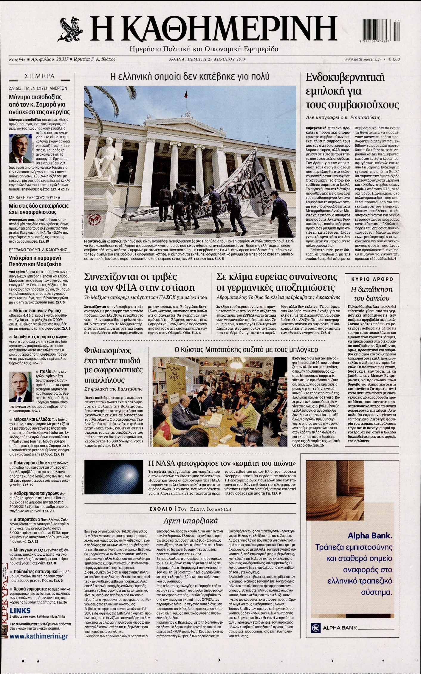 Εξώφυλο εφημερίδας ΚΑΘΗΜΕΡΙΝΗ 2013-04-25