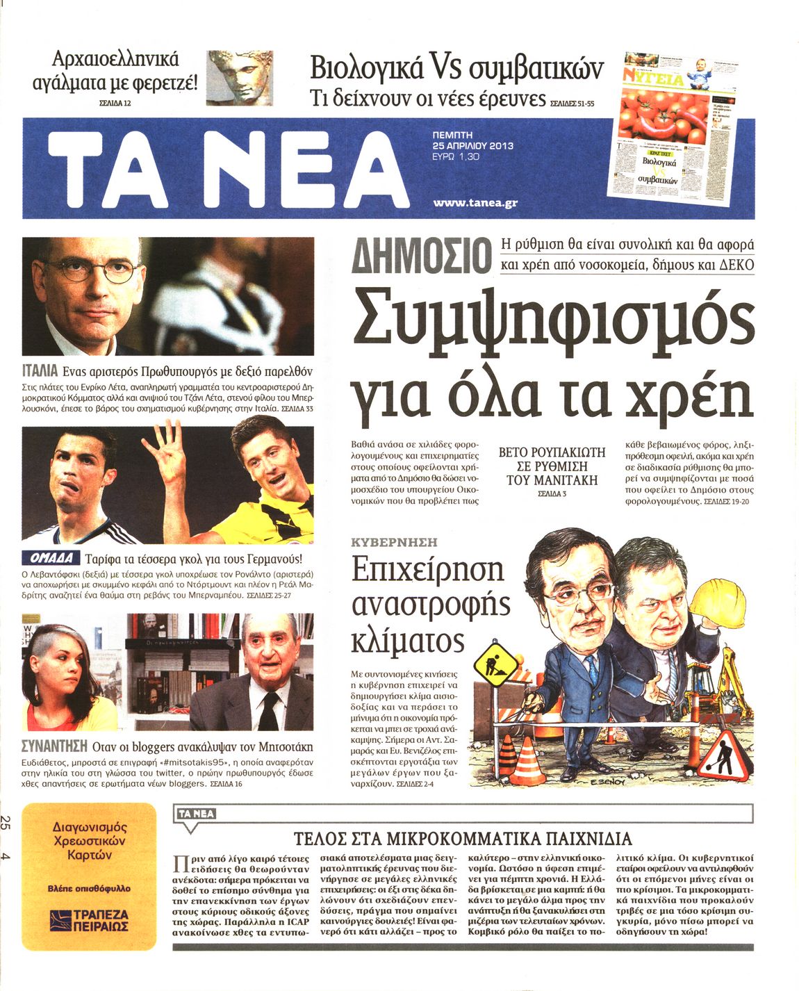 Εξώφυλο εφημερίδας ΤΑ ΝΕΑ 2013-04-25