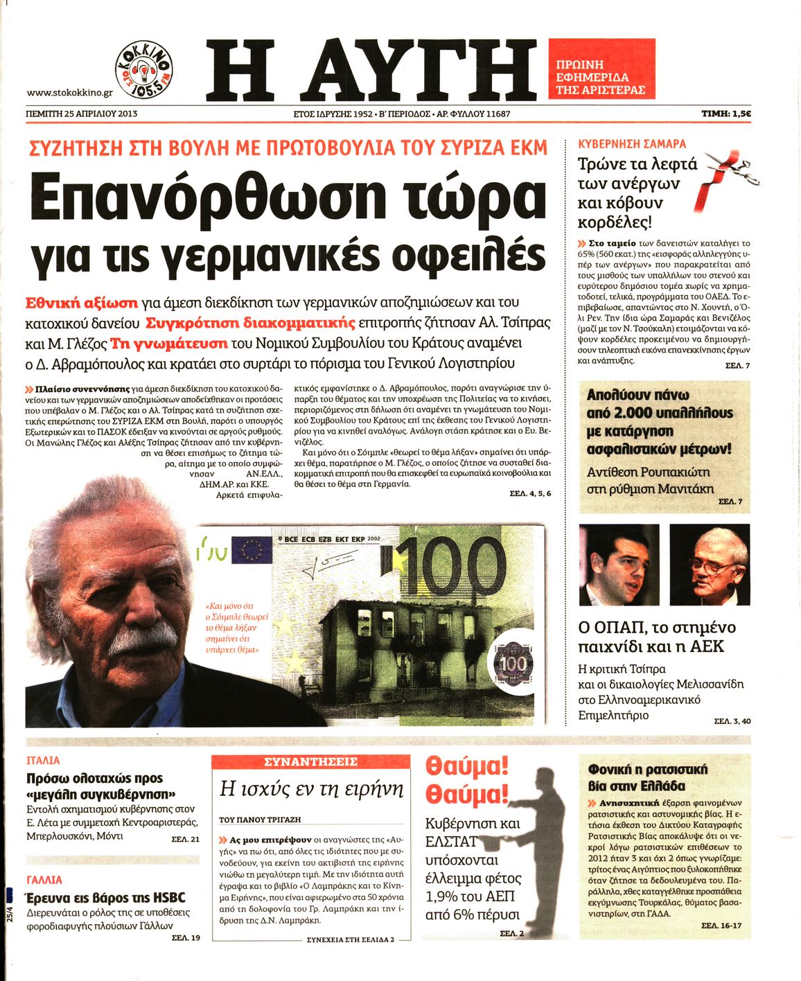 Εξώφυλο εφημερίδας ΑΥΓΗ 2013-04-25