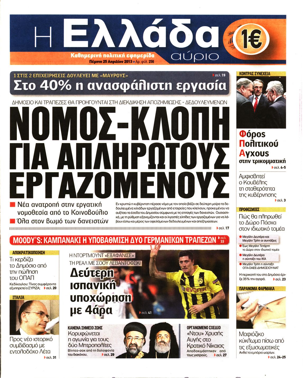 Εξώφυλο εφημερίδας Η ΕΛΛΑΔΑ ΑΥΡΙΟ 2013-04-25