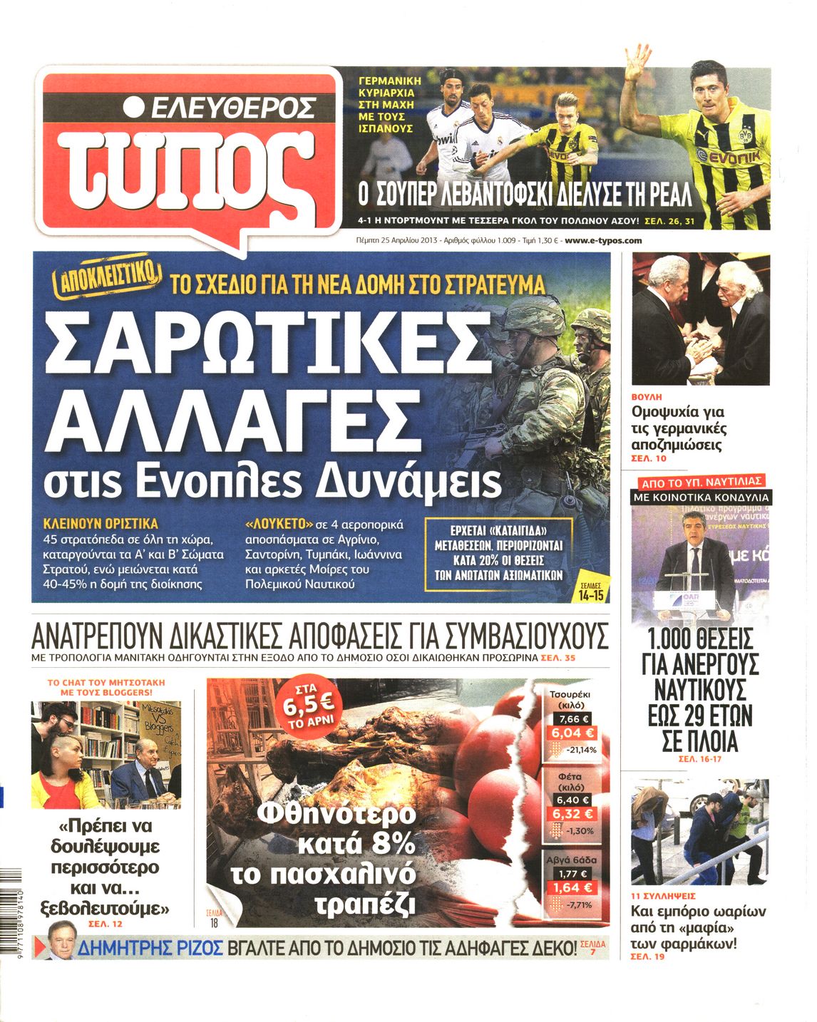 Εξώφυλο εφημερίδας ΕΛΕΥΘΕΡΟΣ ΤΥΠΟΣ 2013-04-25