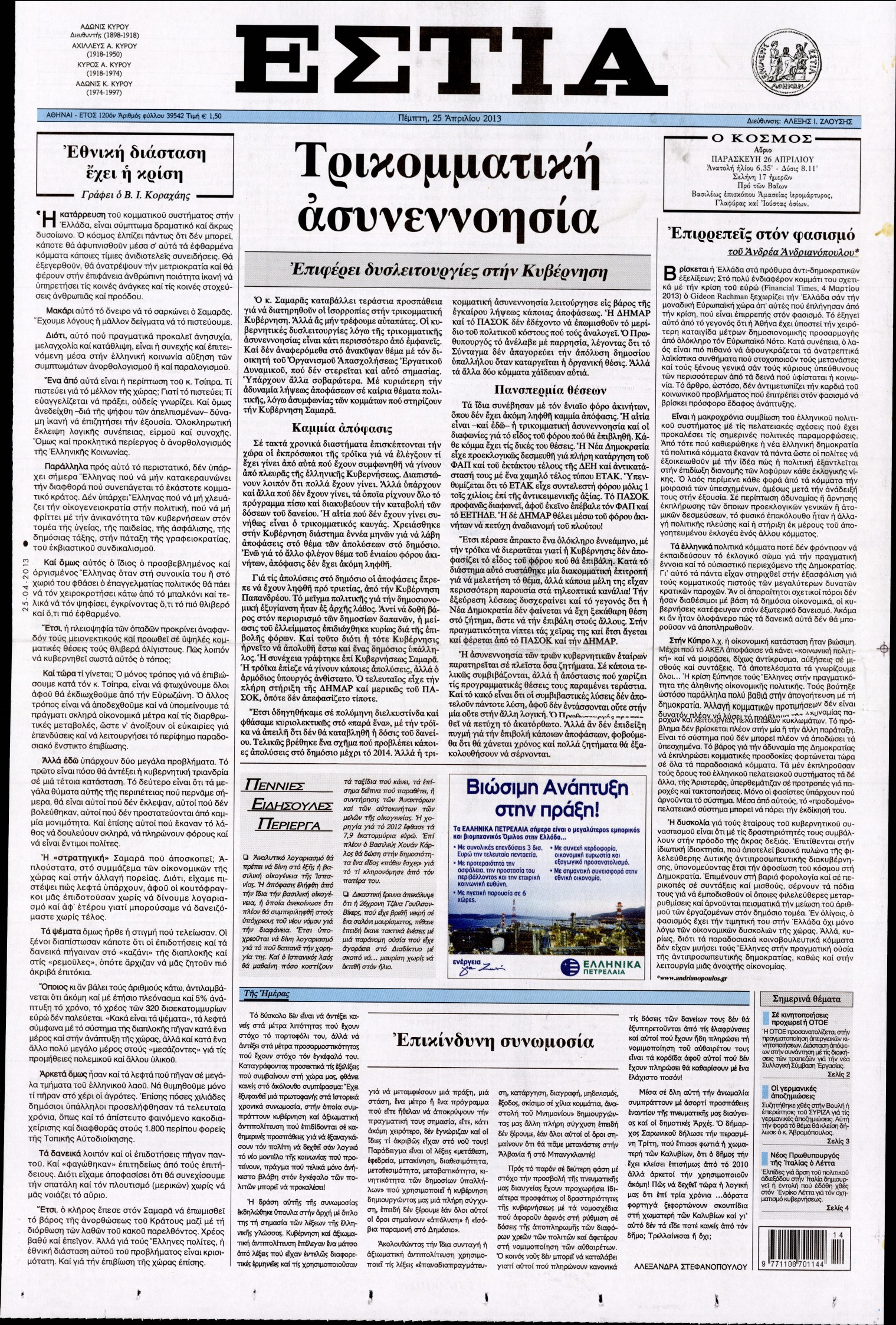 Εξώφυλο εφημερίδας ΕΣΤΙΑ 2013-04-25