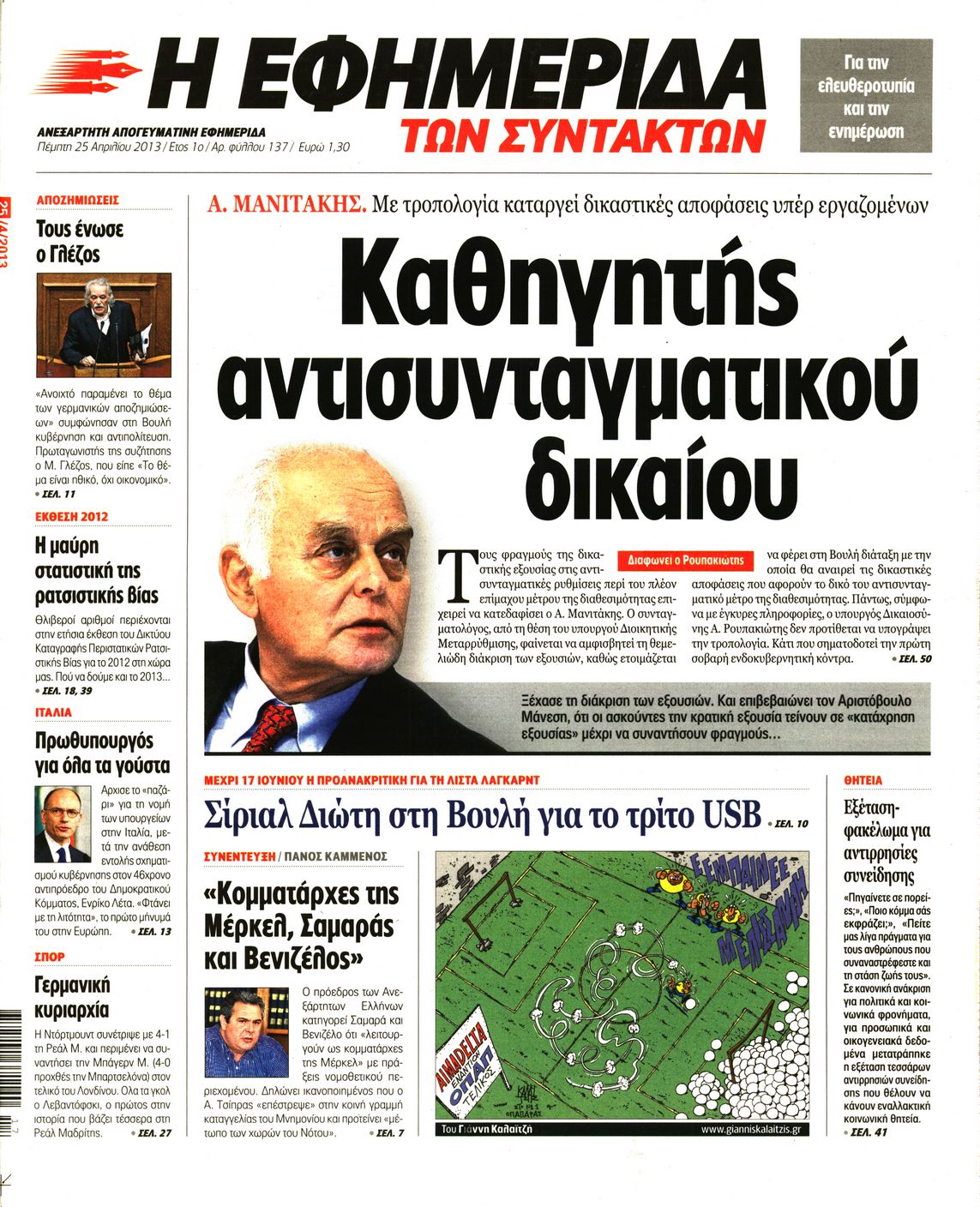 Εξώφυλο εφημερίδας ΤΩΝ ΣΥΝΤΑΚΤΩΝ 2013-04-25