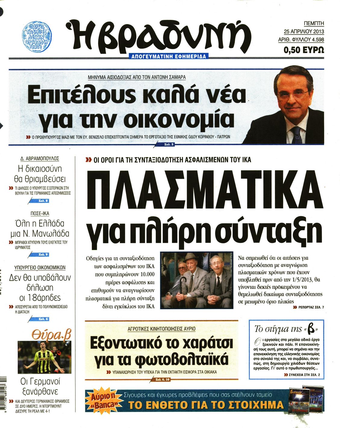 Εξώφυλο εφημερίδας ΒΡΑΔΥΝΗ 2013-04-25