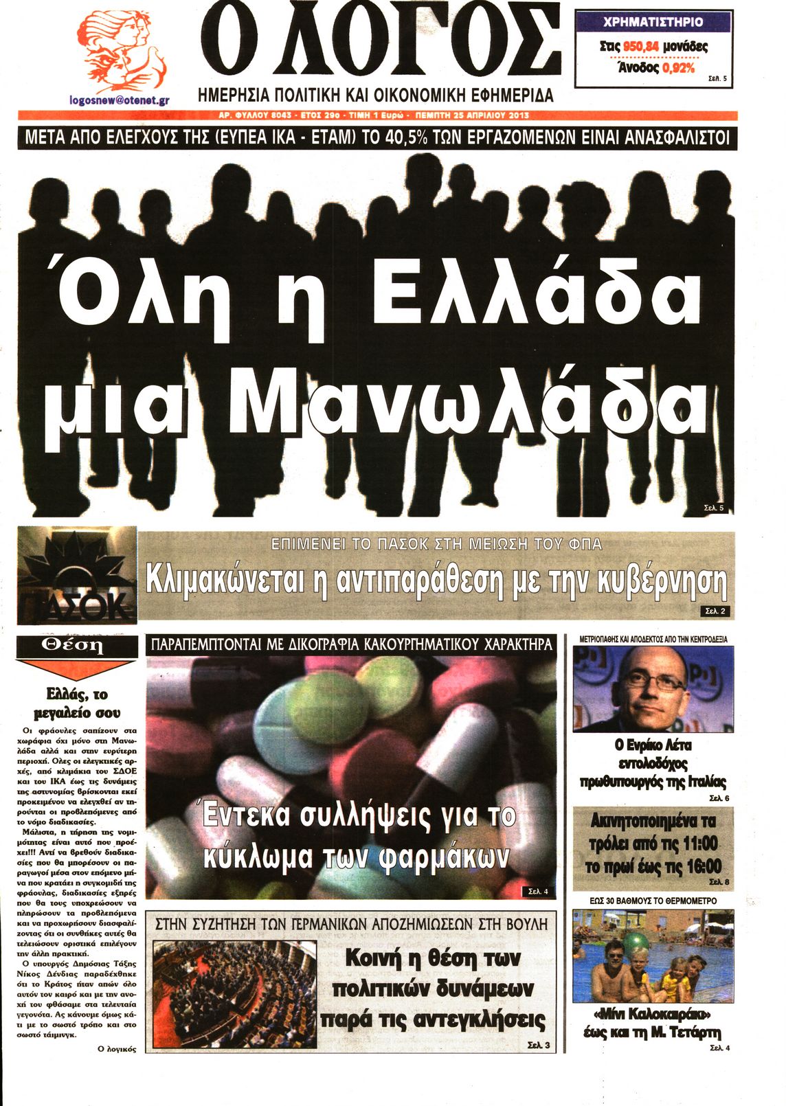 Εξώφυλο εφημερίδας Ο ΛΟΓΟΣ 2013-04-25