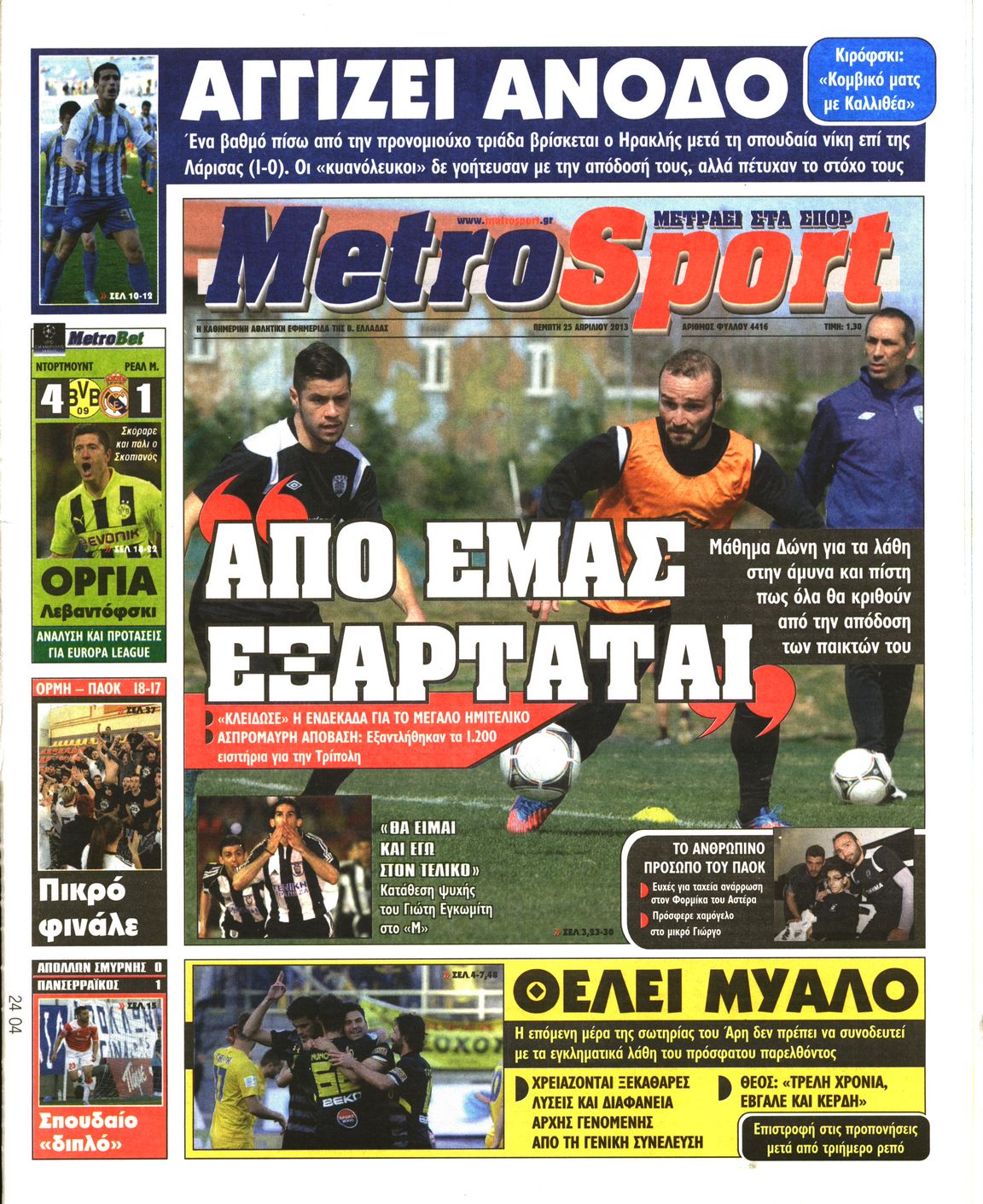 Εξώφυλο εφημερίδας METROSPORT 2013-04-25