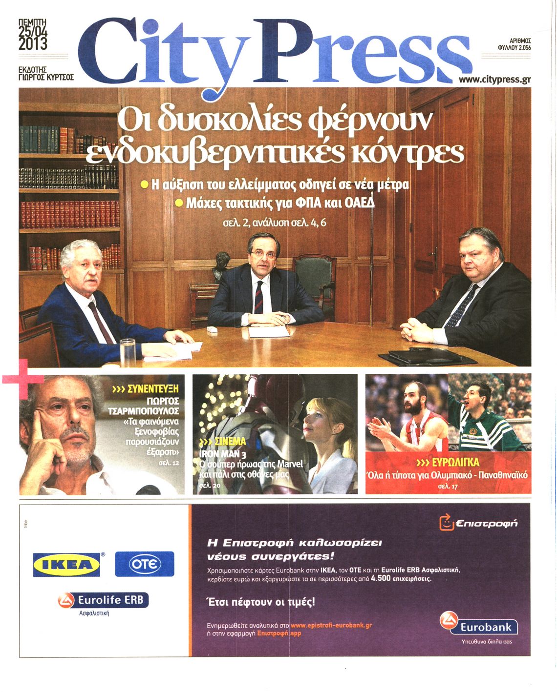 Εξώφυλο εφημερίδας CITY PRESS 2013-04-25