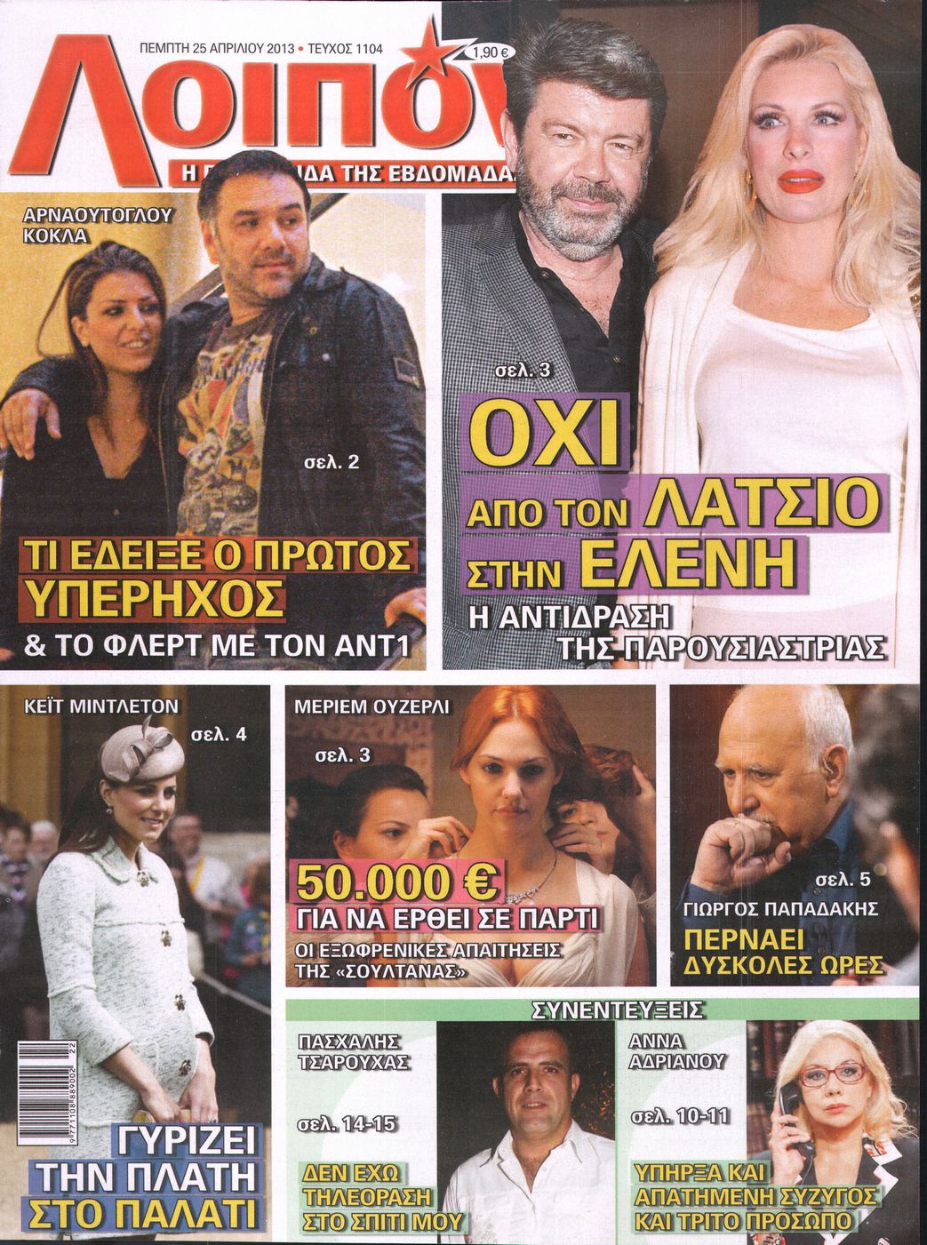 Εξώφυλο εφημερίδας ΛΟΙΠΟΝ Wed, 24 Apr 2013 21:00:00 GMT