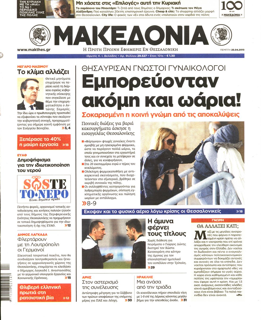 Εξώφυλο εφημερίδας ΜΑΚΕΔΟΝΙΑ 2013-04-25