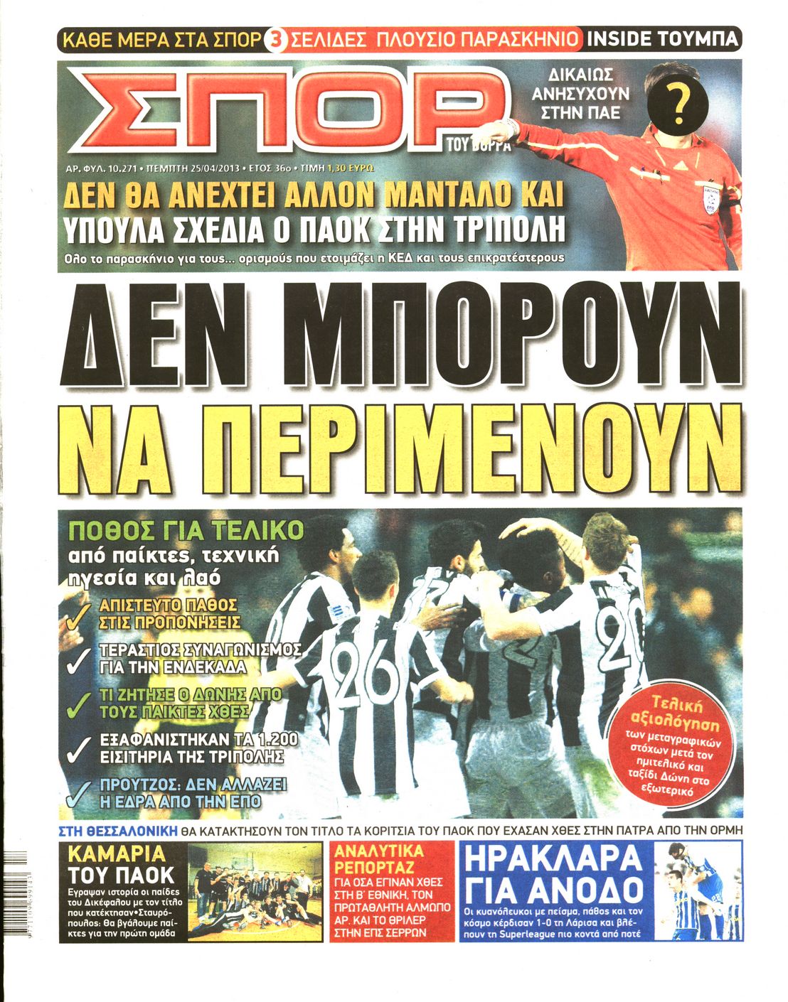 Εξώφυλο εφημερίδας ΣΠΟΡ ΤΟΥ ΒΟΡΡΑ 2013-04-25