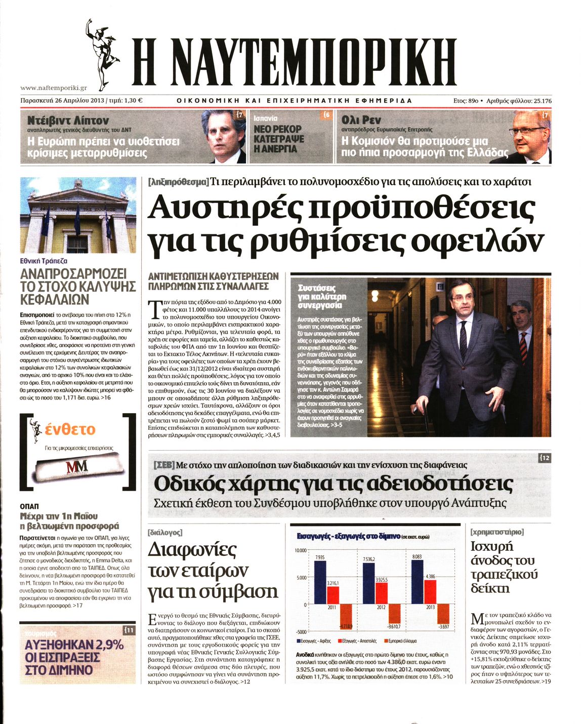 Εξώφυλο εφημερίδας ΝΑΥΤΕΜΠΟΡΙΚΗ 2013-04-26