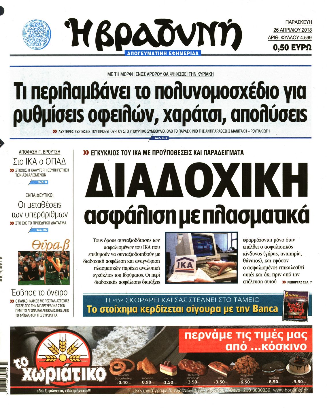 Εξώφυλο εφημερίδας ΒΡΑΔΥΝΗ 2013-04-26