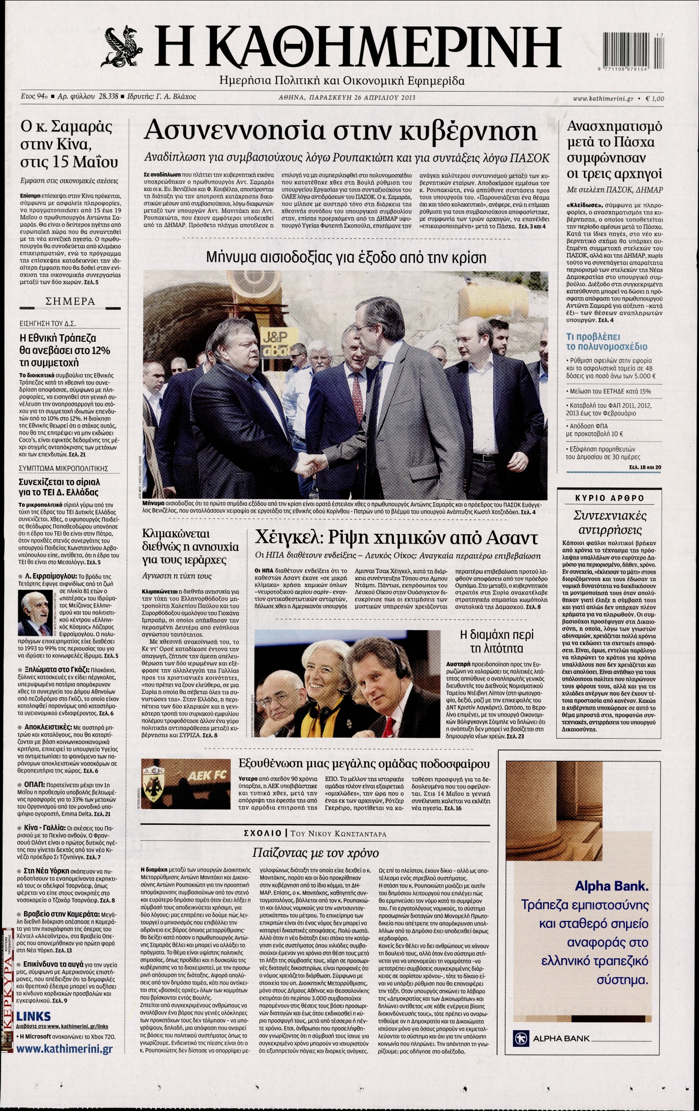 Εξώφυλο εφημερίδας ΚΑΘΗΜΕΡΙΝΗ 2013-04-26