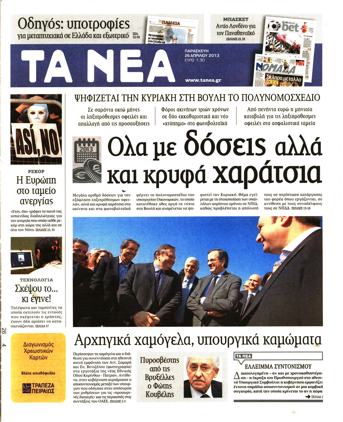 Εξώφυλο εφημερίδας ΤΑ ΝΕΑ 2013-04-26
