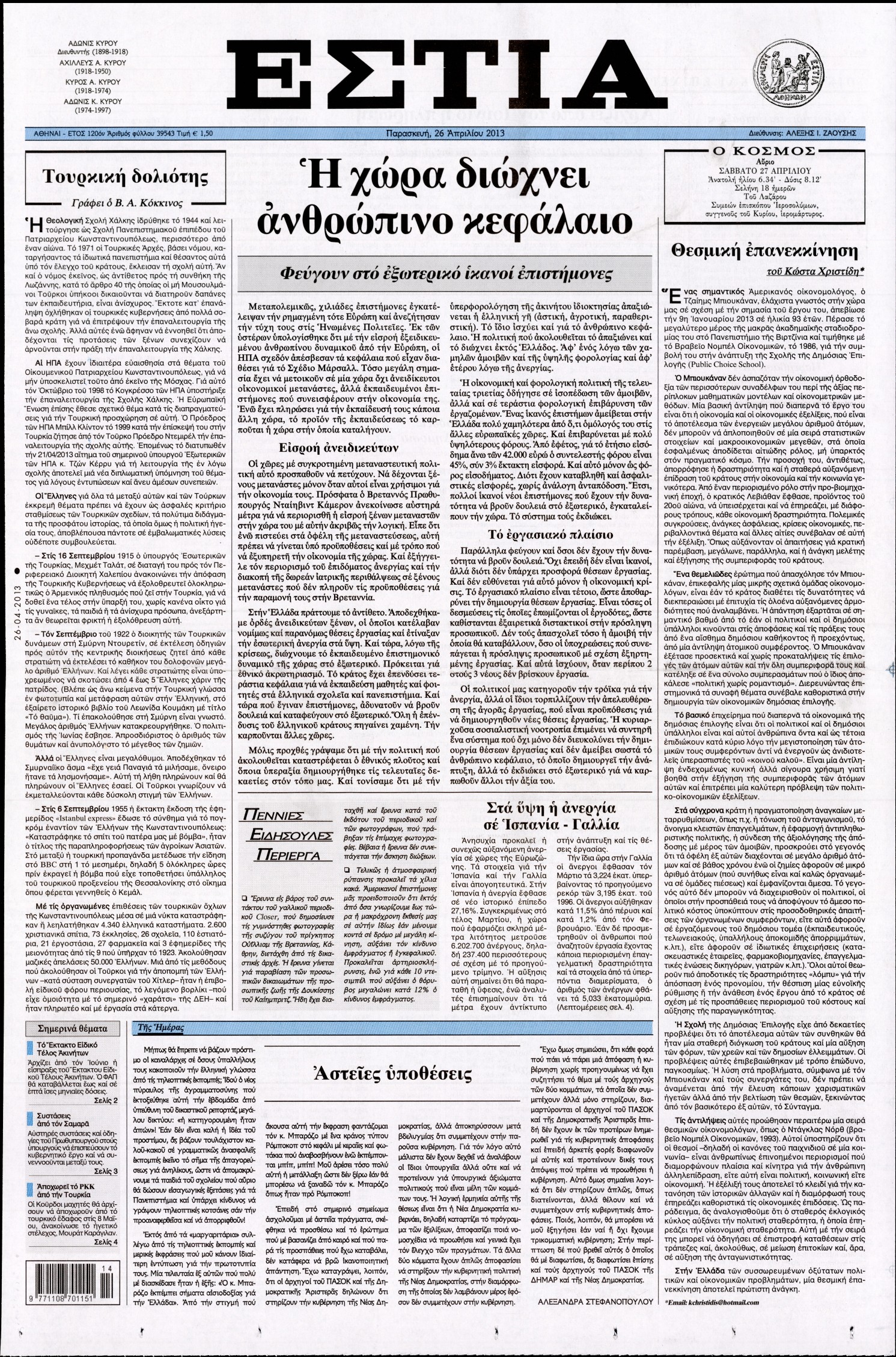 Εξώφυλο εφημερίδας ΕΣΤΙΑ 2013-04-26