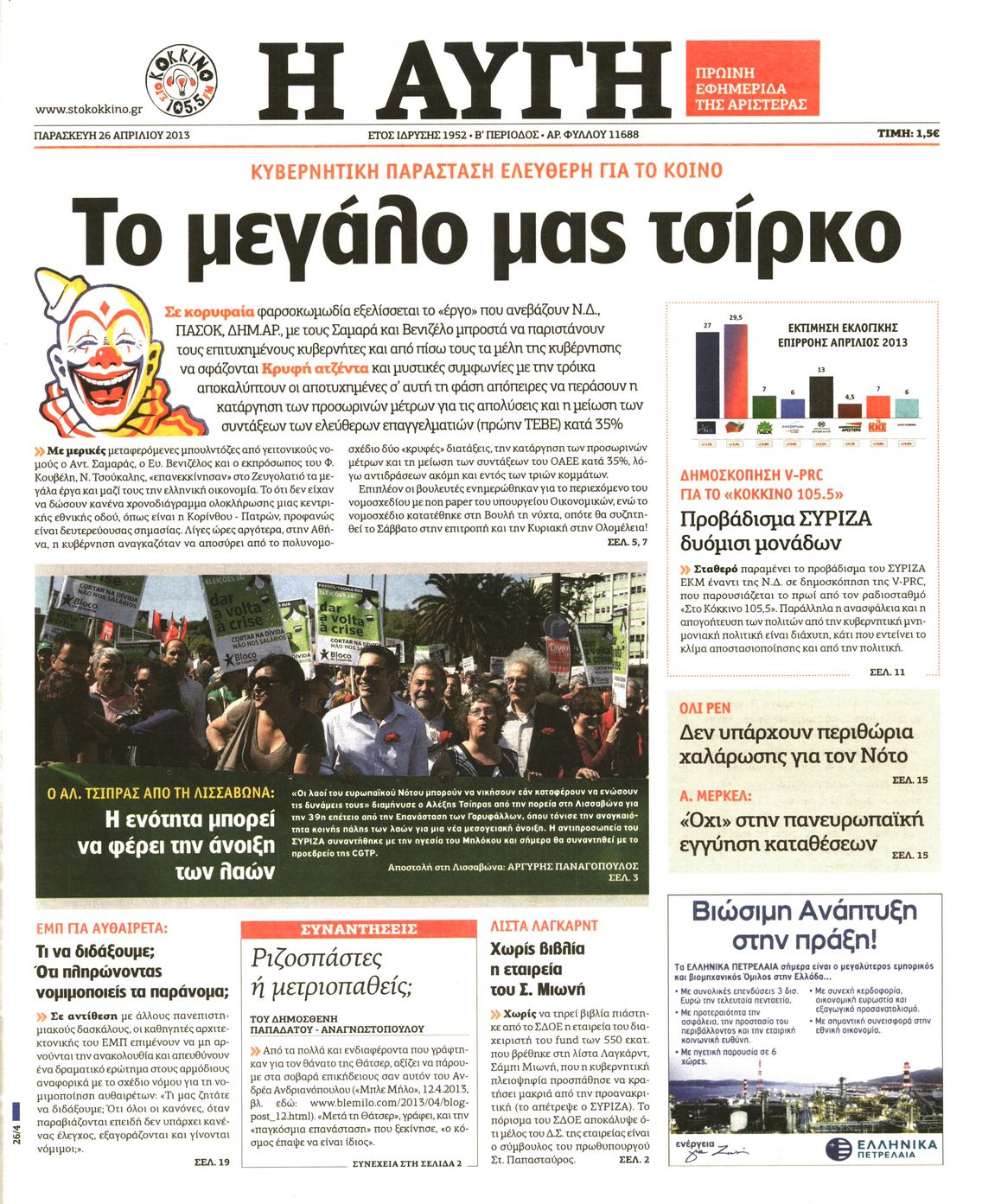 Εξώφυλο εφημερίδας ΑΥΓΗ 2013-04-26