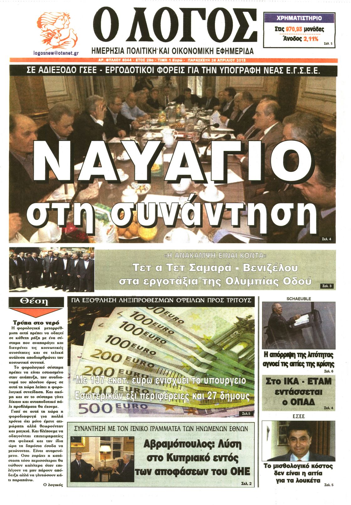 Εξώφυλο εφημερίδας Ο ΛΟΓΟΣ 2013-04-26