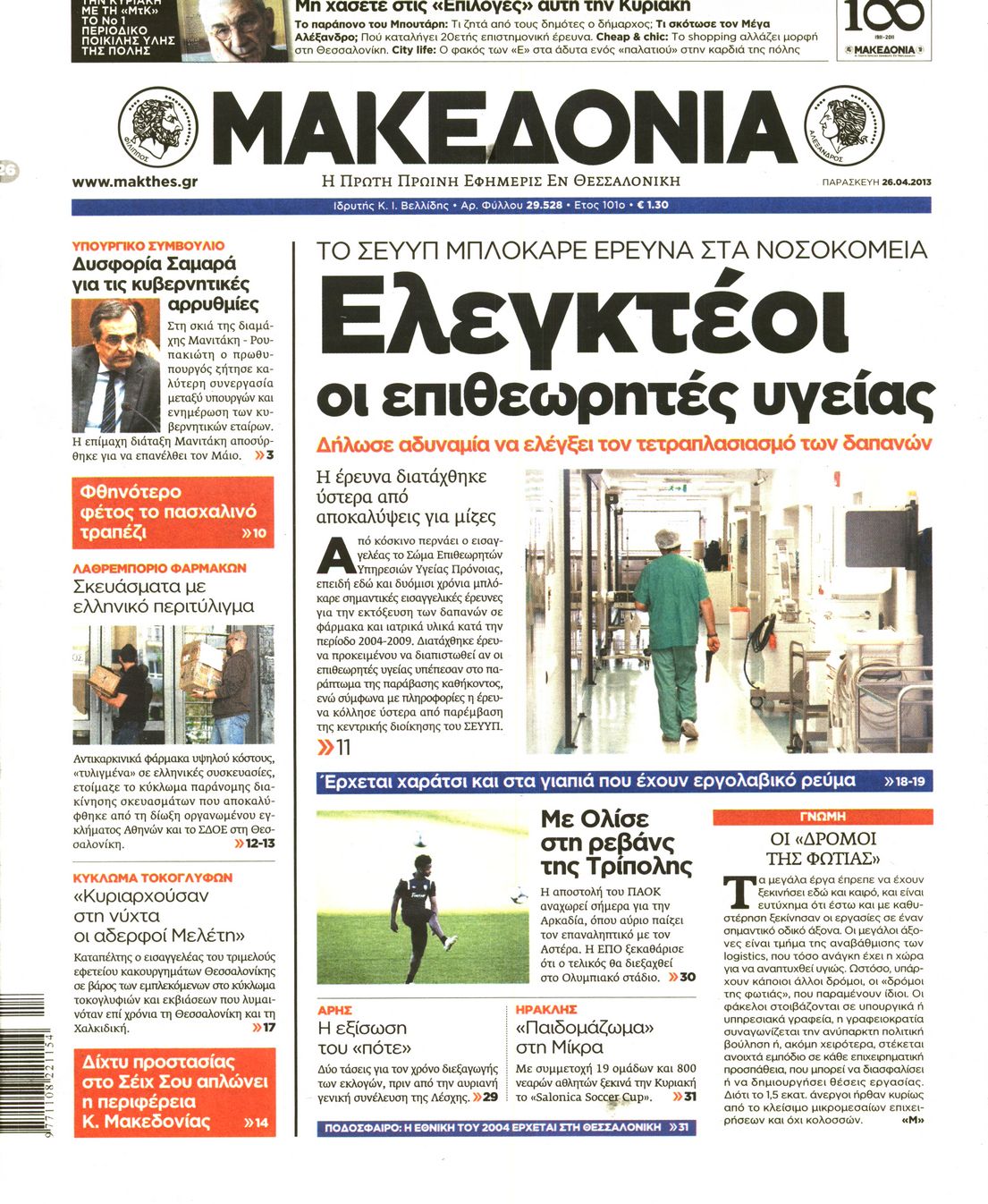 Εξώφυλο εφημερίδας ΜΑΚΕΔΟΝΙΑ 2013-04-26
