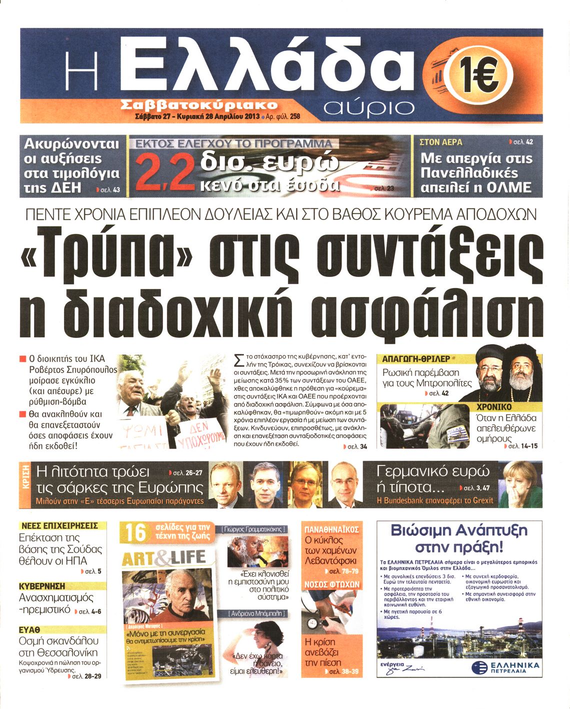 Εξώφυλο εφημερίδας Η ΕΛΛΑΔΑ ΑΥΡΙΟ 2013-04-27