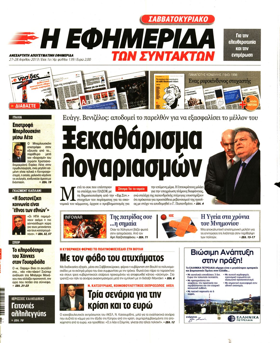 Εξώφυλο εφημερίδας ΤΩΝ ΣΥΝΤΑΚΤΩΝ 2013-04-27