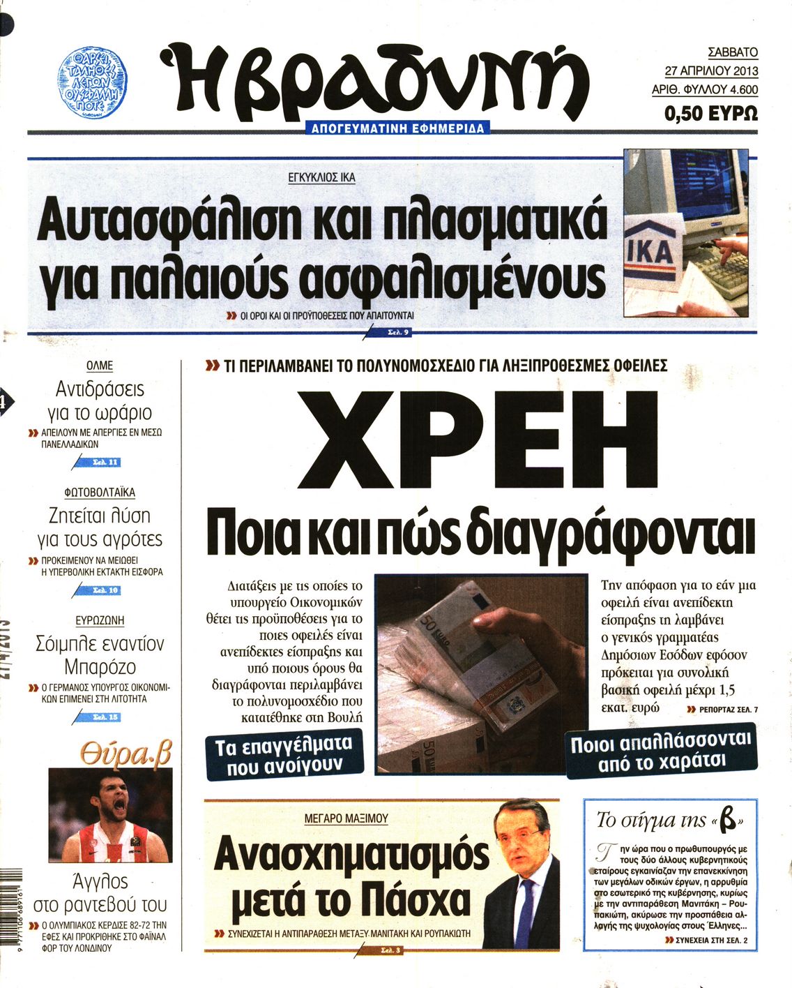Εξώφυλο εφημερίδας ΒΡΑΔΥΝΗ 2013-04-27