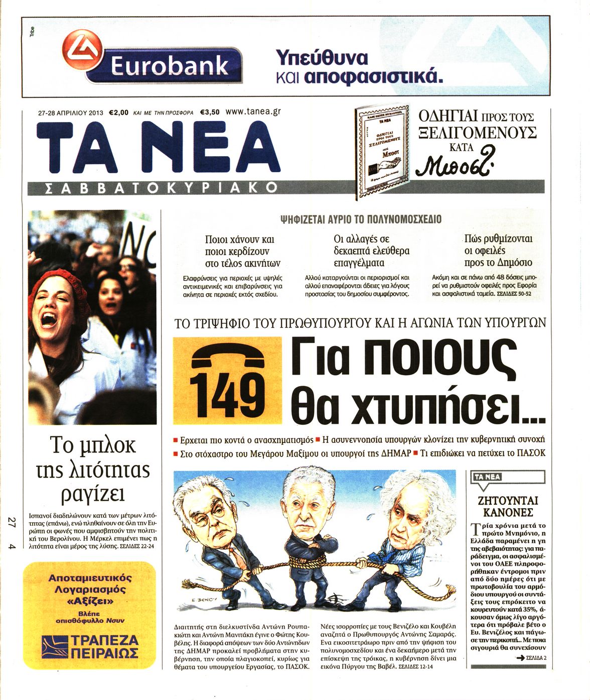 Εξώφυλο εφημερίδας ΤΑ ΝΕΑ 2013-04-27