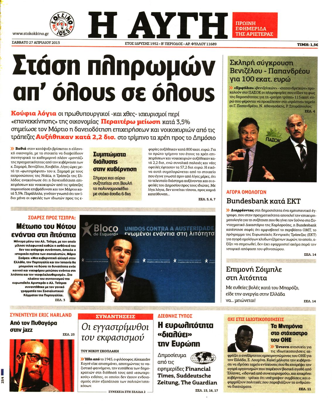 Εξώφυλο εφημερίδας ΑΥΓΗ Fri, 26 Apr 2013 21:00:00 GMT