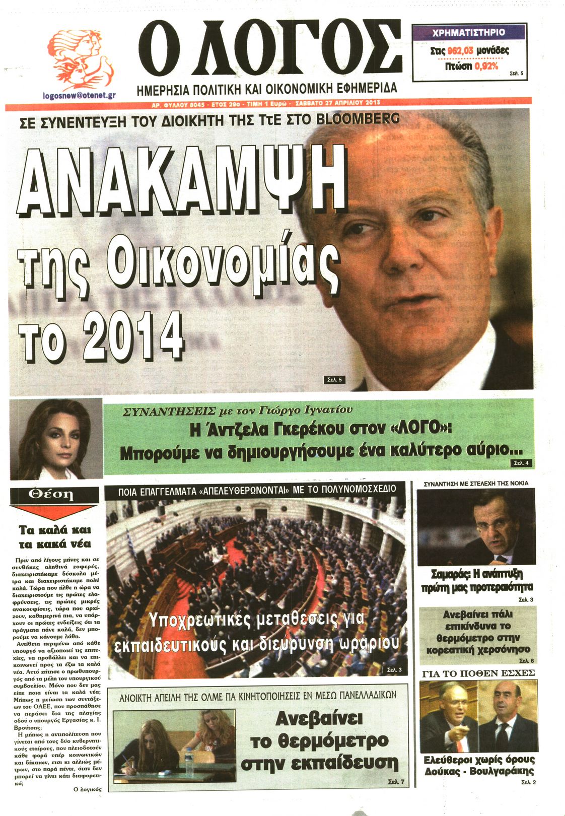 Εξώφυλο εφημερίδας Ο ΛΟΓΟΣ 2013-04-27