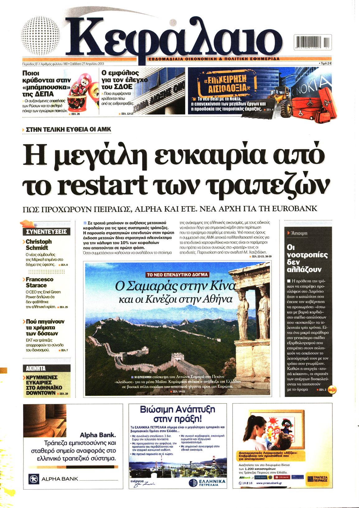 Εξώφυλο εφημερίδας ΚΕΦΑΛΑΙΟ 2013-04-27