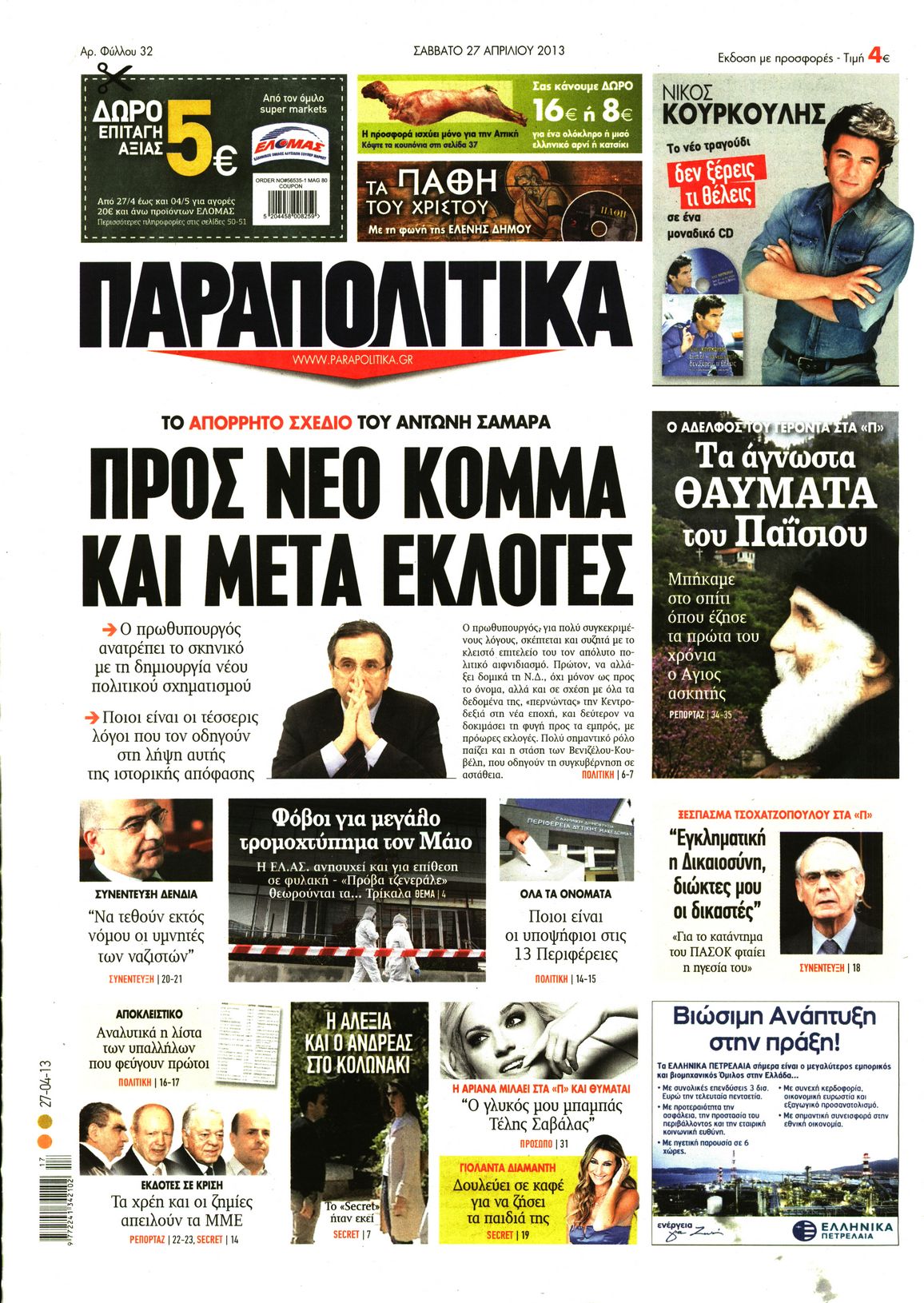 Εξώφυλο εφημερίδας ΠΑΡΑΠΟΛΙΤΙΚΑ 2013-04-27