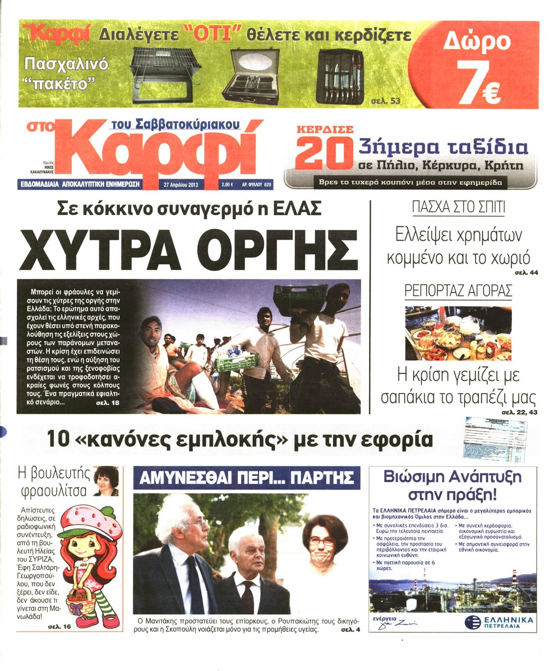 Εξώφυλο εφημερίδας ΚΑΡΦΙ 2013-04-27