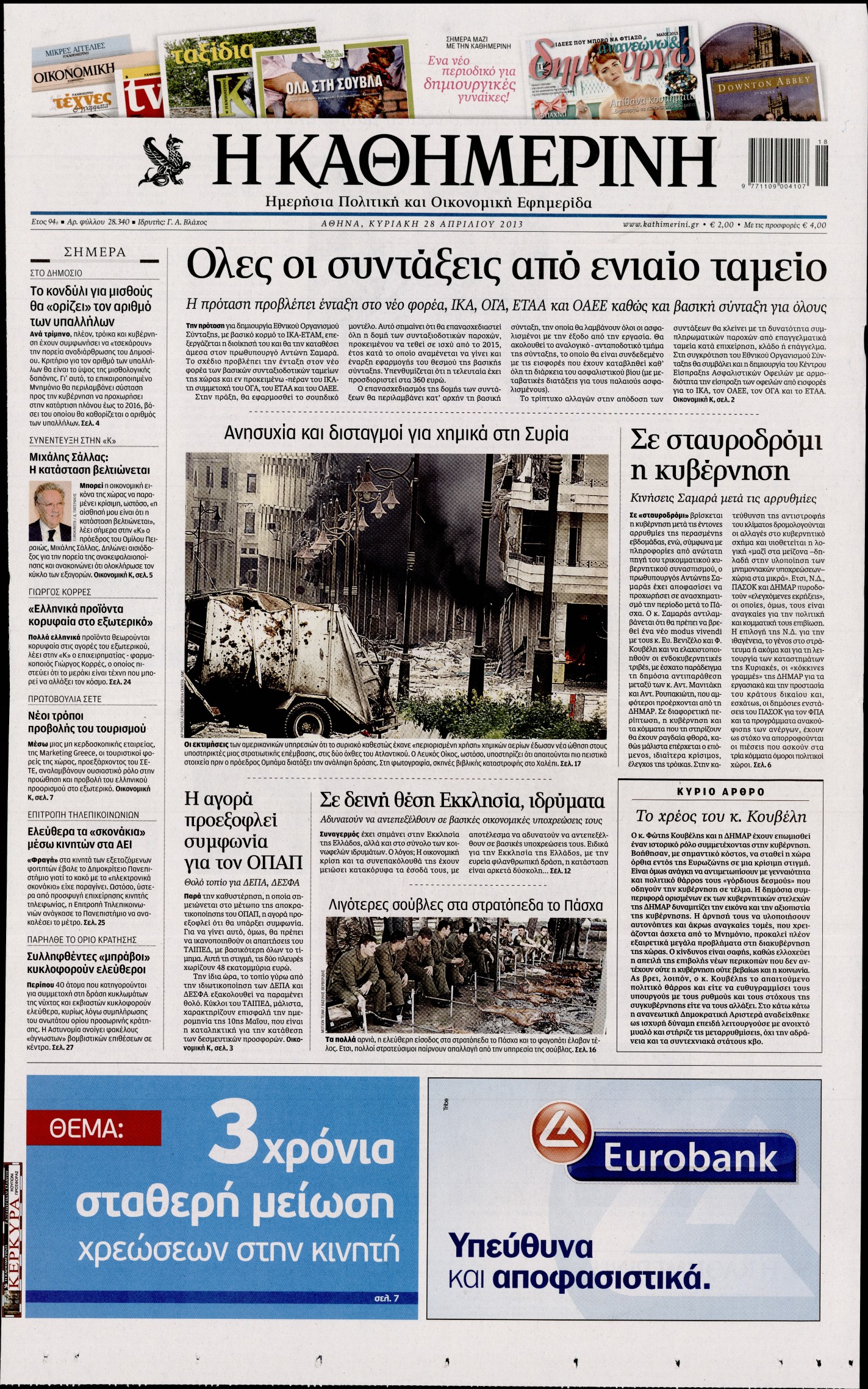 Εξώφυλο εφημερίδας ΚΑΘΗΜΕΡΙΝΗ 2013-04-28