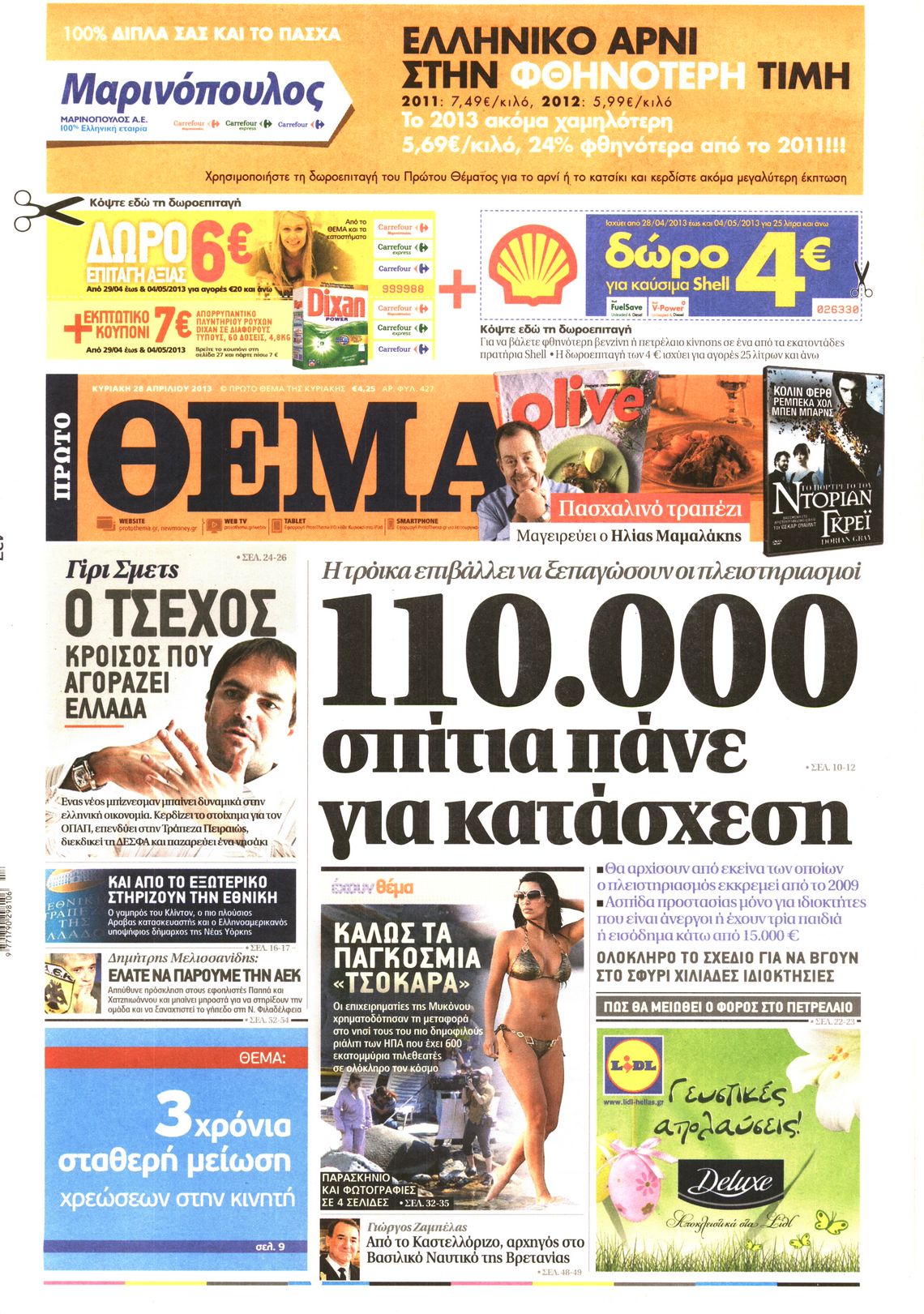 Εξώφυλο εφημερίδας ΠΡΩΤΟ ΘΕΜΑ 2013-04-28