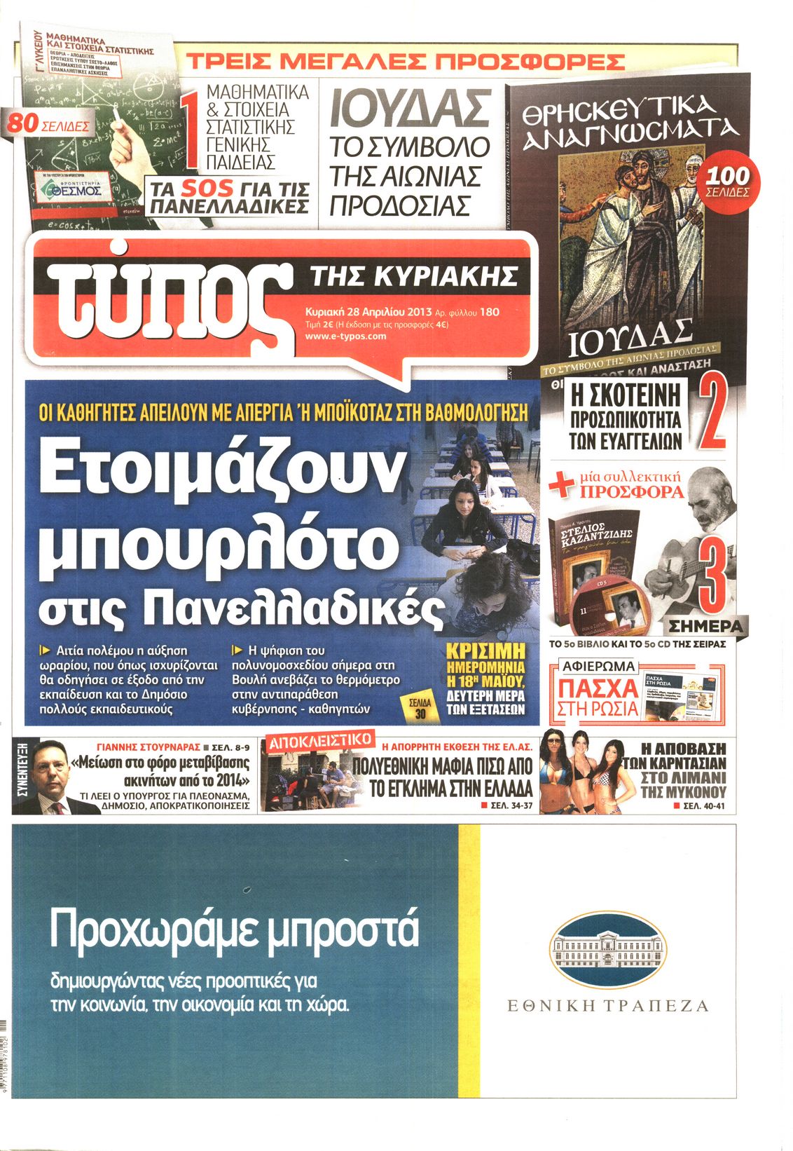 Εξώφυλο εφημερίδας ΕΛΕΥΘΕΡΟΣ ΤΥΠΟΣ 2013-04-28