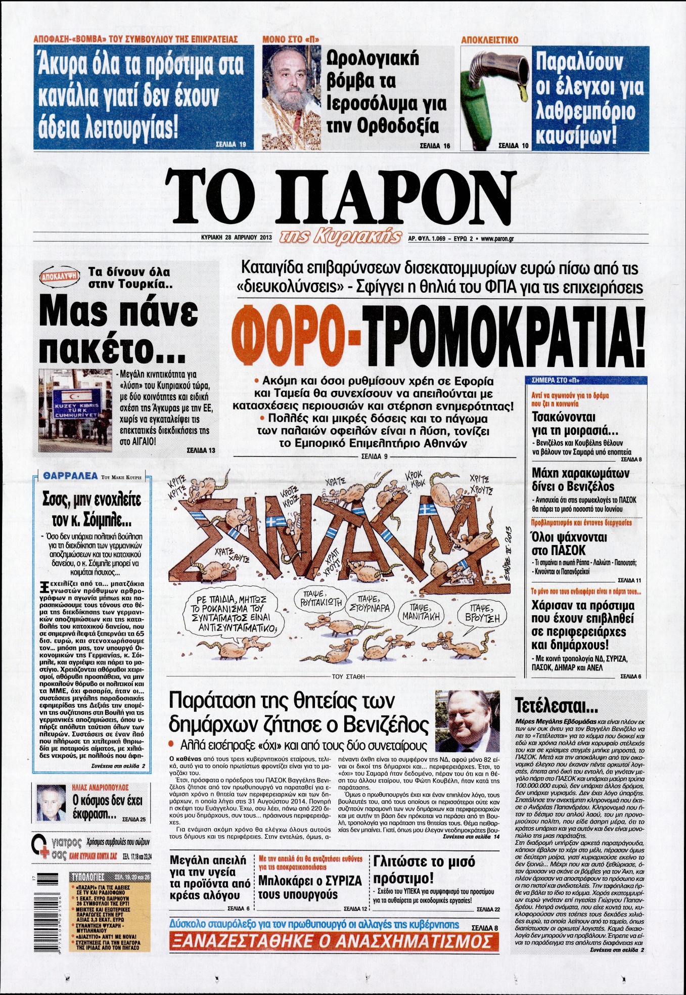Εξώφυλο εφημερίδας ΤΟ ΠΑΡΟΝ 2013-04-28
