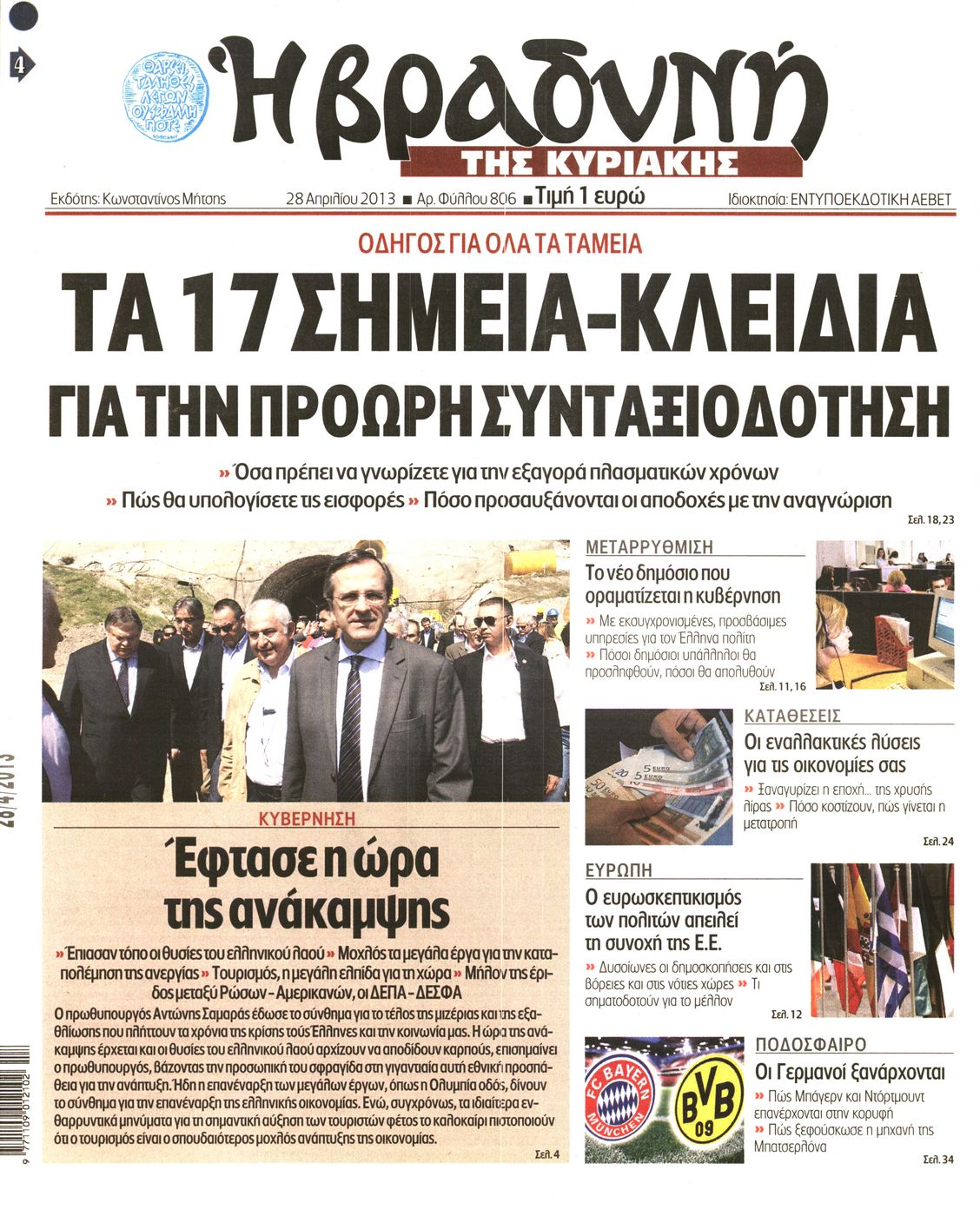 Εξώφυλο εφημερίδας ΒΡΑΔΥΝΗ 2013-04-28