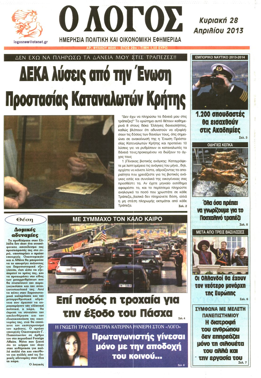 Εξώφυλο εφημερίδας Ο ΛΟΓΟΣ 2013-04-28
