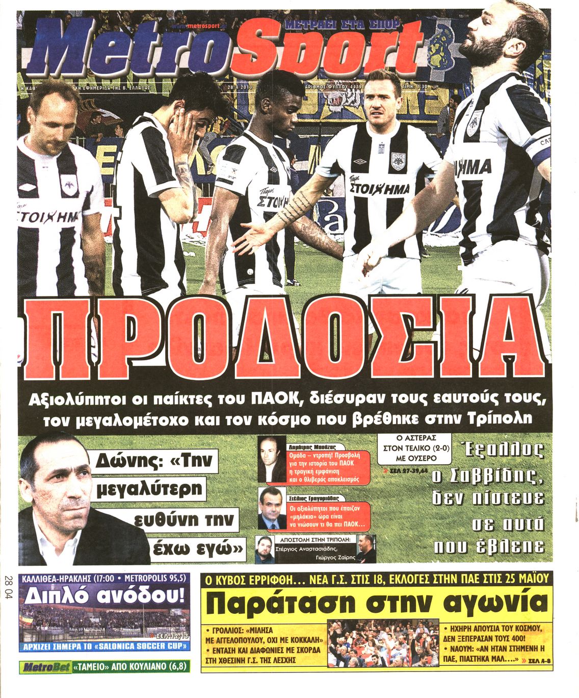 Εξώφυλο εφημερίδας METROSPORT 2013-04-28