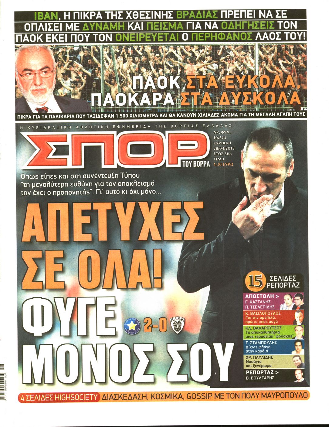 Εξώφυλο εφημερίδας ΣΠΟΡ ΤΟΥ ΒΟΡΡΑ 2013-04-28