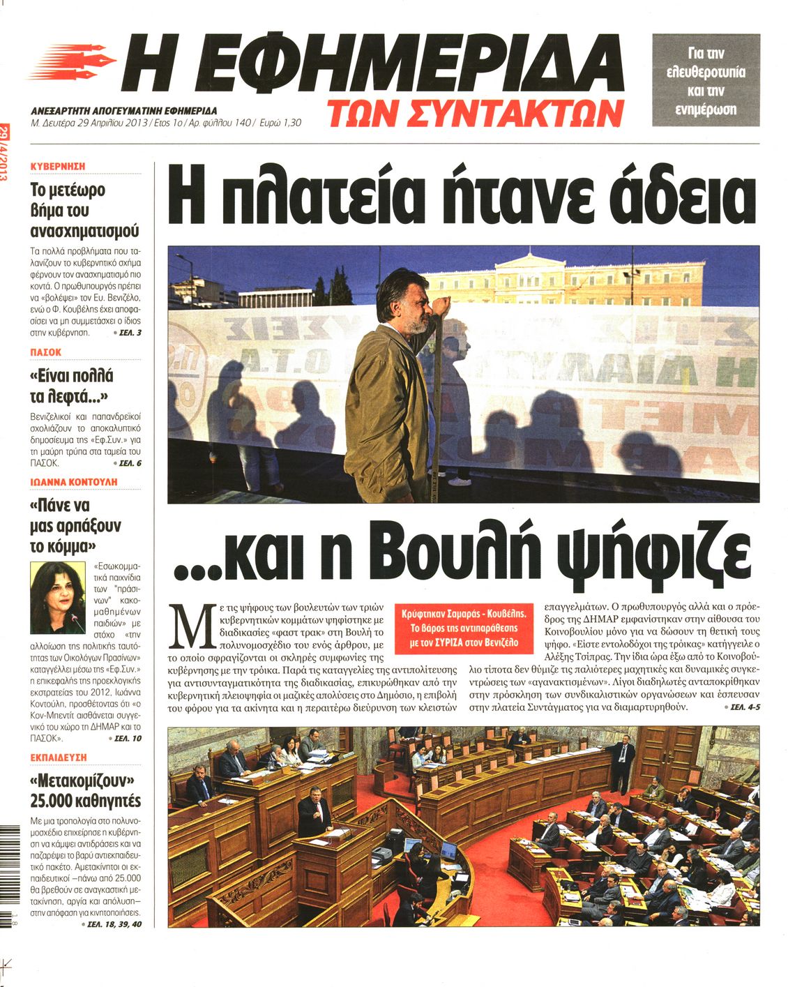 Εξώφυλο εφημερίδας ΤΩΝ ΣΥΝΤΑΚΤΩΝ 2013-04-29