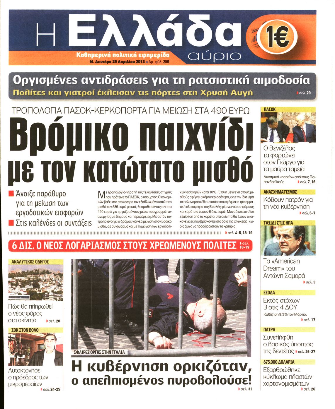 Εξώφυλο εφημερίδας Η ΕΛΛΑΔΑ ΑΥΡΙΟ 2013-04-29